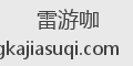 雷游咖