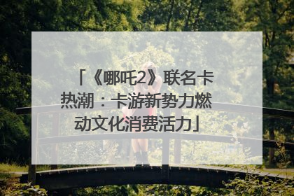 《哪吒2》联名卡热潮：卡游新势力燃动文化消费活力