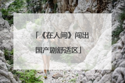 《在人间》闯出国产剧舒适区