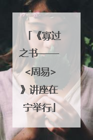 《寡过之书——<周易>》讲座在宁举行
