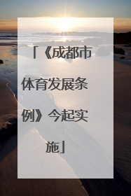 《成都市体育发展条例》今起实施