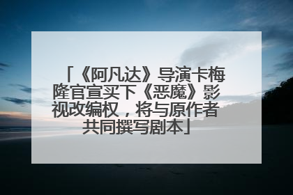 《阿凡达》导演卡梅隆官宣买下《恶魔》影视改编权，将与原作者共同撰写剧本