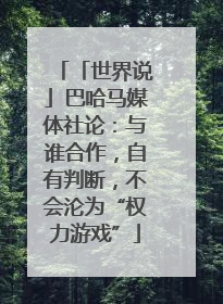 「世界说」巴哈马媒体社论：与谁合作，自有判断，不会沦为“权力游戏”