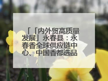 「内外贸高质量发展」永春县：永春香全球供应链中心、中国香都选品中心相继运营——一根香“点燃”百亿产业