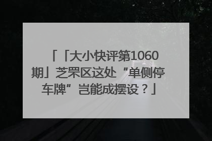 「大小快评第1060期」芝罘区这处“单侧停车牌”岂能成摆设？