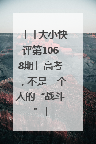 「大小快评第1068期」高考，不是一个人的“战斗”