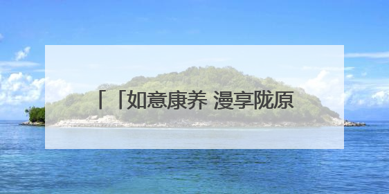 「如意康养 漫享陇原」问道崆峒 养生平凉