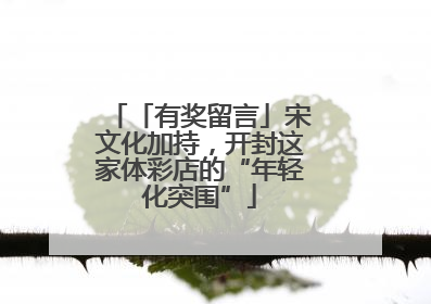 「有奖留言」宋文化加持，开封这家体彩店的“年轻化突围”