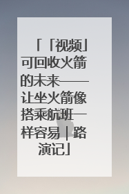「视频」可回收火箭的未来——让坐火箭像搭乘航班一样容易｜路演记