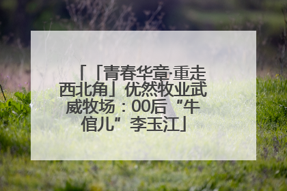 「青春华章·重走西北角」优然牧业武威牧场：00后“牛倌儿”李玉江