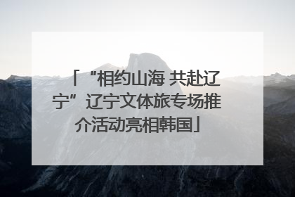 “相约山海 共赴辽宁”辽宁文体旅专场推介活动亮相韩国