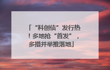 “科创债”发行热！多地抢“首发”，多措并举推落地