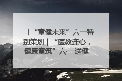 “童健未来”六一特别策划｜“医教连心，健康童筑”六·一送健康活动在济南市历下区俊德实验学校举行