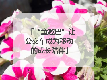 “童趣巴”让公交车成为移动的成长陪伴