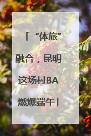 “体旅”融合，昆明这场村BA燃爆端午
