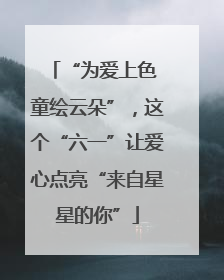 “为爱上色 童绘云朵”，这个“六一”让爱心点亮“来自星星的你”
