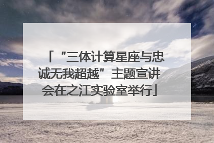 “三体计算星座与忠诚无我超越”主题宣讲会在之江实验室举行