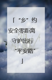 “乡”约安全零距离 守护出行“平安路”