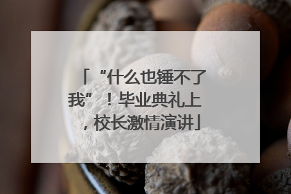 “什么也锤不了我”！毕业典礼上，校长激情演讲