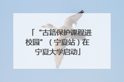 “古籍保护课程进校园”（宁夏站）在宁夏大学启动