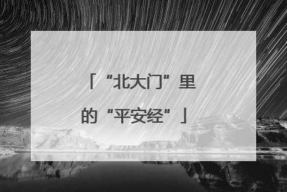 “北大门”里的“平安经”