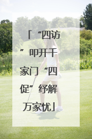 “四访”叩开千家门“四促”纾解万家忧