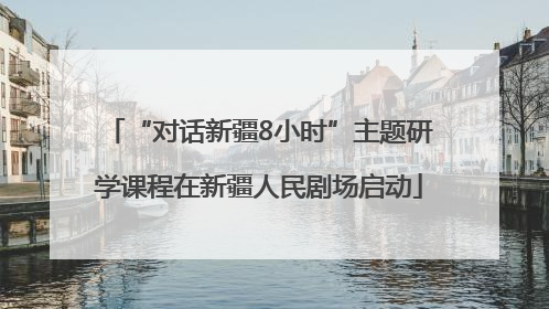 “对话新疆8小时”主题研学课程在新疆人民剧场启动