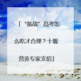 “备战”高考怎么吃才合理？十堰营养专家支招