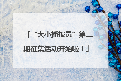 “大小播报员”第二期征集活动开始啦！