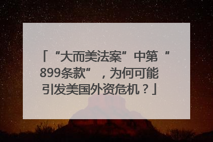 “大而美法案”中第“899条款”，为何可能引发美国外资危机？