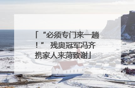 “必须专门来一趟！” 残奥冠军冯齐携家人来菏致谢