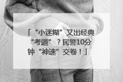 “小迷糊”又出经典“考题”？民警10分钟“神速”交卷！