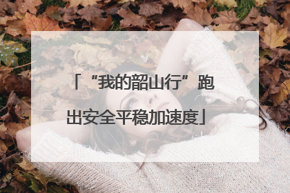 “我的韶山行”跑出安全平稳加速度