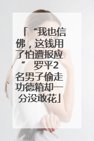 “我也信佛，这钱用了怕遭报应” 罗平2名男子偷走功德箱却一分没敢花