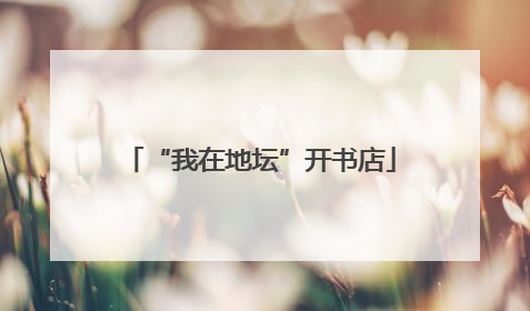 “我在地坛”开书店