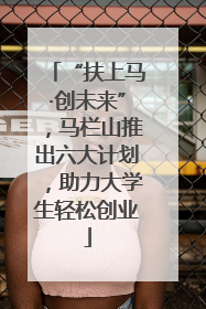 “扶上马·创未来”，马栏山推出六大计划，助力大学生轻松创业