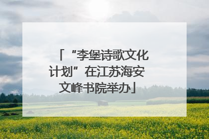 “李堡诗歌文化计划”在江苏海安文峰书院举办