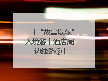 “故宫以东”入境游丨酒店周边线路③