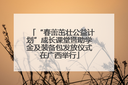 “春蕾茁壮公益计划”成长课堂暨助学金及装备包发放仪式在广西举行