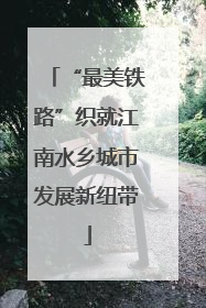 “最美铁路”织就江南水乡城市发展新纽带