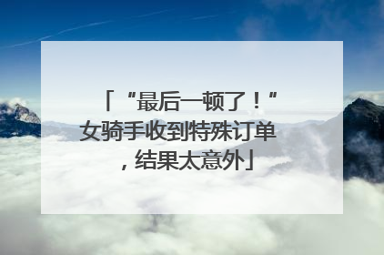 “最后一顿了！”女骑手收到特殊订单，结果太意外