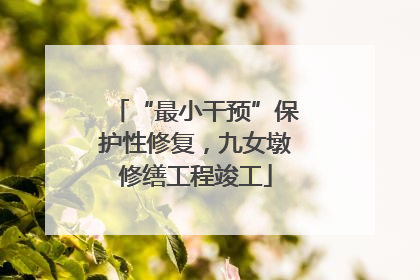 “最小干预”保护性修复，九女墩修缮工程竣工