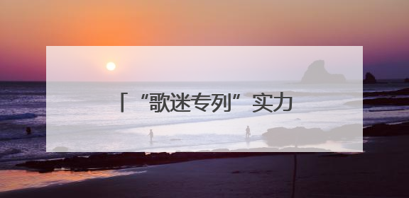 “歌迷专列”实力宠粉 来太原看演唱会的朋友有福了
