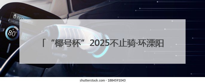 “椰号杯”2025不止骑·环溧阳1号公路自行车骑游大会圆满结束