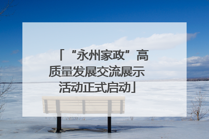 “永州家政”高质量发展交流展示活动正式启动