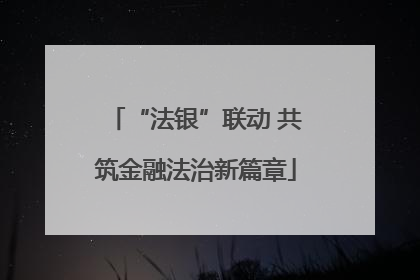 “法银”联动 共筑金融法治新篇章