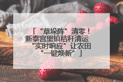 “草垛阵”清零！新泰宫里镇秸秆清运“实时响应”让农田“一键焕新”