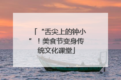 “舌尖上的钟小”！美食节变身传统文化课堂