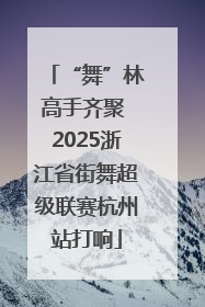 “舞”林高手齐聚 2025浙江省街舞超级联赛杭州站打响