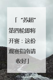 “苏超”第四轮即将开赛：这份观赛指南请收好